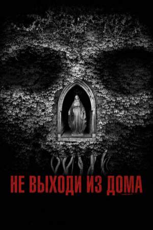 Не выходи из дома онлайн