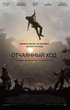 Отчаянный ход онлайн