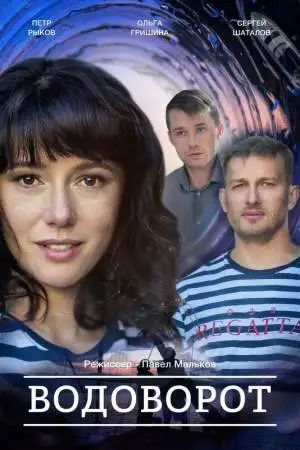 Водоворот онлайн
