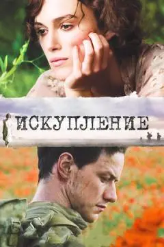 Искупление онлайн