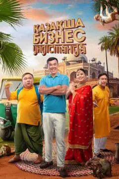 Бизнес по-казахски в Индии онлайн