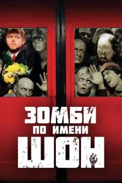 Зомби по имени Шон онлайн