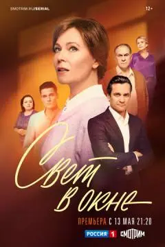Свет в окне онлайн